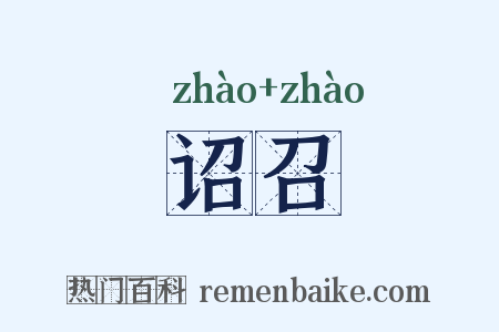 诏召是什么意思的图片